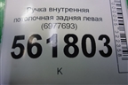 Ручка внутренняя потолочная задняя левая (6977693) для BMW X5 E70 с 2007-2013г (Х5 Е70)