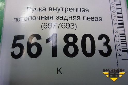 Ручка внутренняя потолочная задняя левая (6977693) для BMW X5 E70 с 2007-2013г (Х5 Е70)