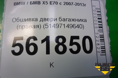Обшивка двери багажника (правая) (51497149640) для BMW X5 E70 с 2007-2013г (Х5 Е70)