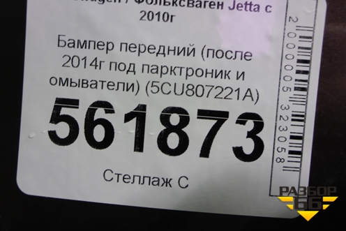 Бампер передний (после 2014г под парктроник и омыватели) (5CU807221A) для Volkswagen Jetta с 2010-2019г (Джетта)