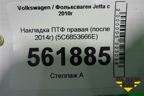 Накладка ПТФ правая (после 2014г) (5C6853666E) для Volkswagen Jetta с 2010-2019г (Джетта)