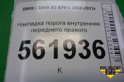 Накладка порога внутренняя переднего правого (51477148526) для BMW X5 E70 с 2007-2013г (Х5 Е70)