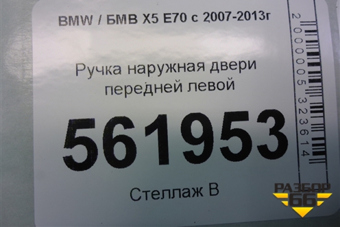 Ручка наружная двери передней левой для BMW X5 E70 с 2007-2013г (Х5 Е70)