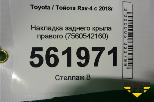 Накладка заднего крыла правого (7560542160) для Toyota Rav-4 с 2018г (Рав 4)