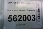 Усилитель заднего бампера (51127158449) для BMW X5 E70 с 2007-2013г (Х5 Е70)