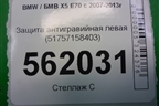Защита антигравийная левая (51757158403) для BMW X5 E70 с 2007-2013г (Х5 Е70)
