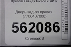Дверь задняя правая (77004D7000) для Hyundai Tucson с 2015-2022г (Туксон)