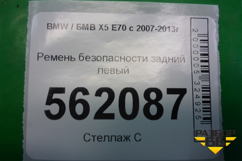 Ремень безопасности задний левый для BMW X5 E70 с 2007-2013г (Х5 Е70)