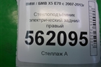 Стеклоподъёмник электрический задний правый (7166382) для BMW X5 E70 с 2007-2013г (Х5 Е70)