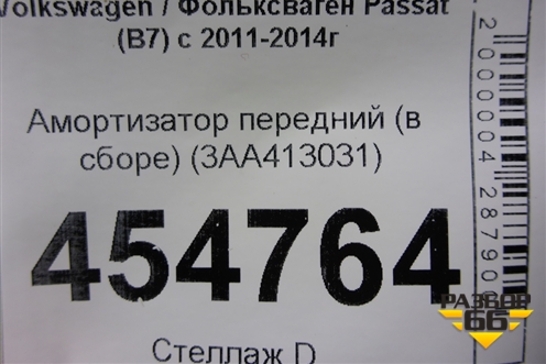 Амортизатор передний (в сборе) (3AA413031) для Volkswagen Passat (В7) с 2011-2014г (Пассат Б7)