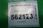 Плафон салонный (6972605) для BMW X5 E70 с 2007-2013г (Х5 Е70)