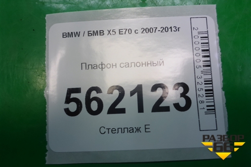 Плафон салонный (6972605) для BMW X5 E70 с 2007-2013г (Х5 Е70)