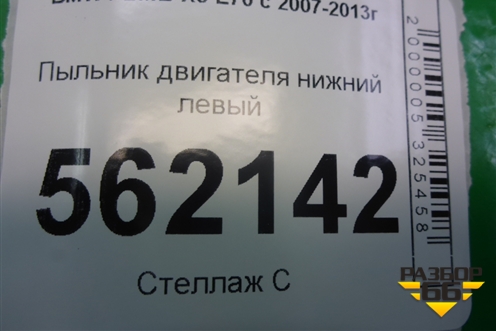Пыльник двигателя нижний левый (51757160239) для BMW X5 E70 с 2007-2013г (Х5 Е70)