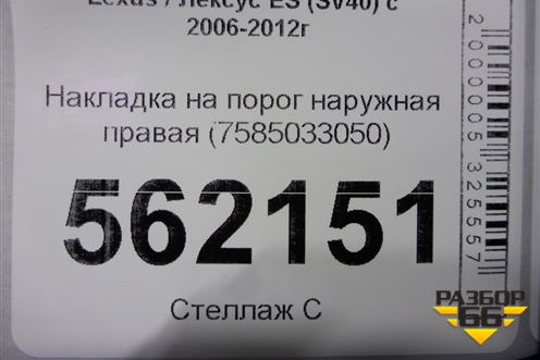 Накладка на порог наружная правая (7585033050) для Lexus ES (SV40) с 2006-2012г (ЕС)
