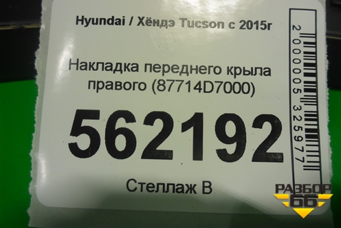 Накладка переднего крыла правого (87714D7000) для Hyundai Tucson с 2015-2022г (Туксон)