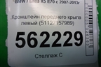 Кронштейн переднего крыла левый (51127157989) для BMW X5 E70 с 2007-2013г (Х5 Е70)