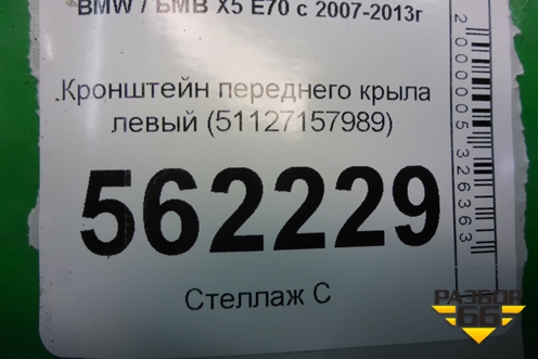 Кронштейн переднего крыла левый (51127157989) для BMW X5 E70 с 2007-2013г (Х5 Е70)