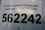 Обшивка двери багажника (нижняя) (51497177379) для BMW X5 E70 с 2007-2013г (Х5 Е70)