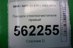 Поводок стеклоочистителя правый (61617153739) для BMW X5 E70 с 2007-2013г (Х5 Е70)