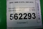 Кронштейн переднего крыла левый нижний (51127157983) для BMW X5 E70 с 2007-2013г (Х5 Е70)