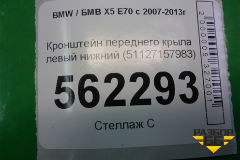 Кронштейн переднего крыла левый нижний (51127157983) для BMW X5 E70 с 2007-2013г (Х5 Е70)