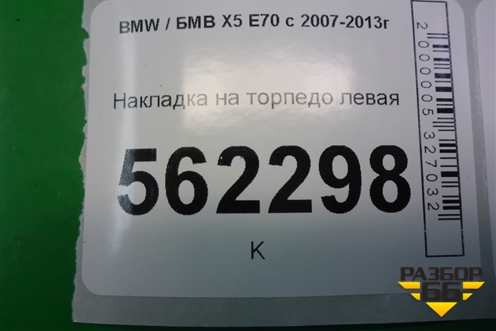 Накладка на торпедо левая для BMW X5 E70 с 2007-2013г (Х5 Е70)