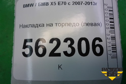 Накладка на торпедо (левая) (51456958799) для BMW X5 E70 с 2007-2013г (Х5 Е70)