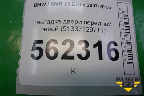 Накладка двери передней левой (51337129711) для BMW X5 E70 с 2007-2013г (Х5 Е70)