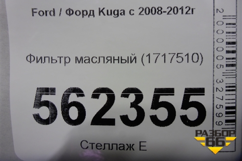 Фильтр масляный (1717510) для Ford Kuga с 2008-2012г (Куга 1)