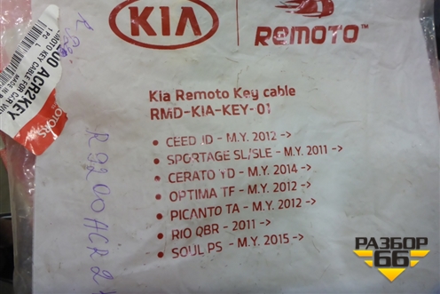 Проводка салонная (на доп. оборудование REMOTO) (R9200ACR2KEY) для Kia Ceed с 2012-2018г (Сид 2)