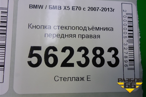 Кнопка стеклоподъёмника передняя правая (15939900) для BMW X5 E70 с 2007-2013г (Х5 Е70)