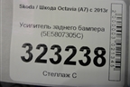 Усилитель заднего бампера (5E5807305C) для Skoda Octavia (A7) с 2013г (Октавия)