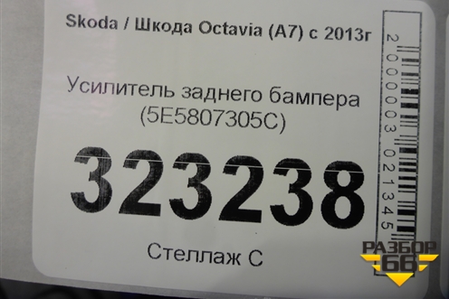 Усилитель заднего бампера (5E5807305C) для Skoda Octavia (A7) с 2013г (Октавия)