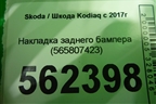 Накладка заднего бампера (565807423) для Skoda Kodiaq с 2017г (Кодиак)