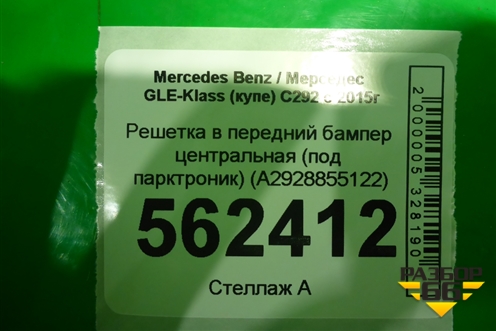Решетка в передний бампер центральная (под парктроник) (A2928855122) для Mercedes Benz GLE-Klass (купе) C292 с 2015г (ГЛЕ)