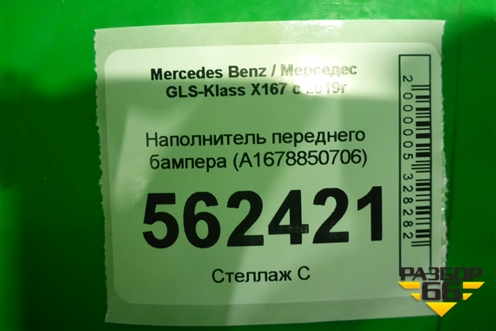 Наполнитель переднего бампера (A1678850706) для Mercedes Benz GLS-Klass X167 с 2019г (ГЛС)