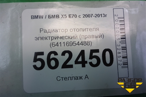 Радиатор отопителя электрический (правый) (64116954488) для BMW X5 E70 с 2007-2013г (Х5 Е70)