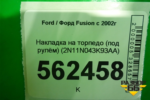 Накладка на торпедо (под рулём) (2N11N043K93AA) для Ford Fusion с 2002г (Фьюжн)