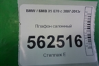 Плафон салонный (6962011) для BMW X5 E70 с 2007-2013г (Х5 Е70)
