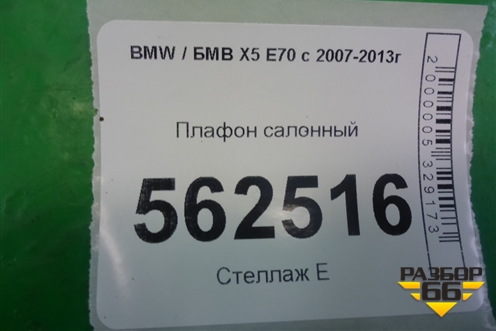 Плафон салонный (6962011) для BMW X5 E70 с 2007-2013г (Х5 Е70)