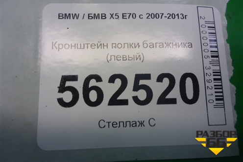 Кронштейн полки багажника (левый) для BMW X5 E70 с 2007-2013г (Х5 Е70)