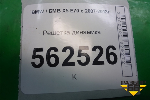 Решетка динамика (6971882) для BMW X5 E70 с 2007-2013г (Х5 Е70)