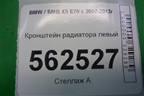 Кронштейн радиатора левый для BMW X5 E70 с 2007-2013г (Х5 Е70)