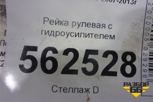 Рейка рулевая под гидроусилитель (7882135) для BMW X5 E70 с 2007-2013г (Х5 Е70)