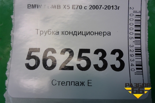 Трубка кондиционера для BMW X5 E70 с 2007-2013г (Х5 Е70)