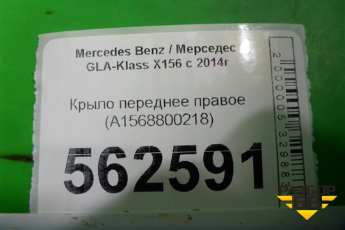 Крыло переднее правое (A1568800218) для Mercedes Benz GLA-Klass X156 с 2014г (ГЛА)