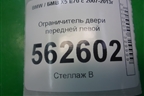 Ограничитель двери передней левой для BMW X5 E70 с 2007-2013г (Х5 Е70)