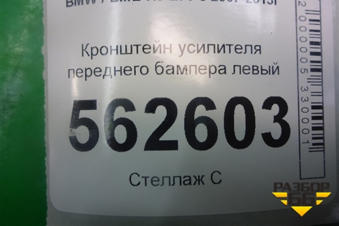 Кронштейн усилителя переднего бампера левый для BMW X5 E70 с 2007-2013г (Х5 Е70)