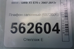 Плафон салонный (6972605) для BMW X5 E70 с 2007-2013г (Х5 Е70)