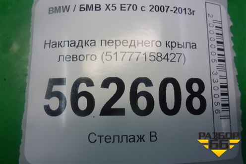 Накладка переднего крыла левого (51777158427) для BMW X5 E70 с 2007-2013г (Х5 Е70)